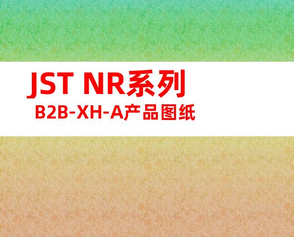JST NR系列 B2B-XH-A产品图纸
